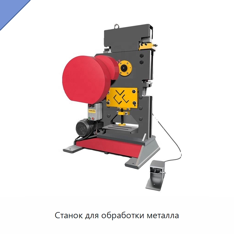 Станок для обработки металла — Гидравлические комбинированные пресс-ножницы