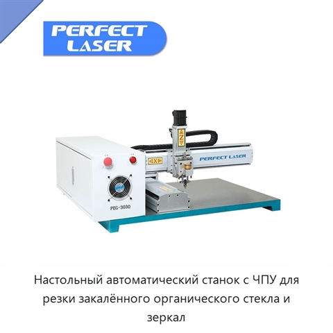 Настольный автоматический станок с ЧПУ для резки закалённого органического стекла и зеркал