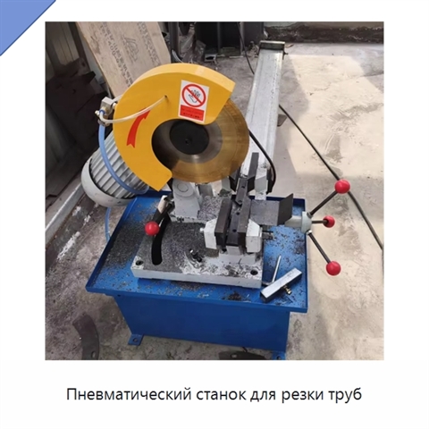 Пневматический станок для резки труб