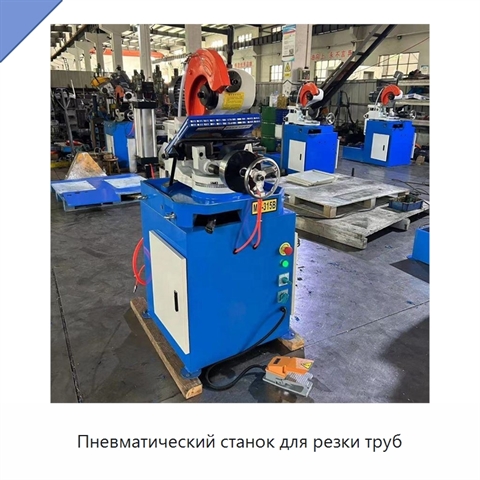 Пневматический станок для резки труб
