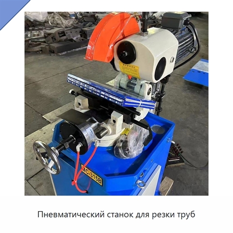 Пневматический станок для резки труб