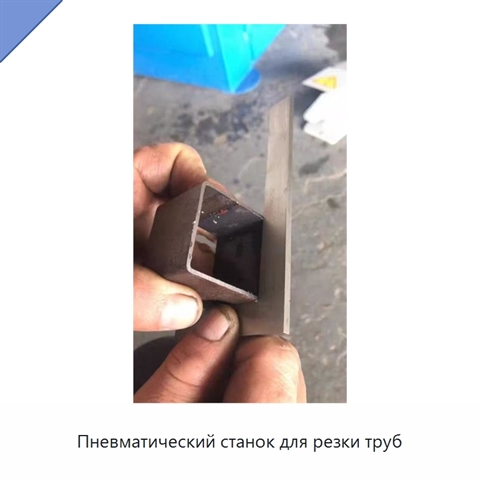 Пневматический станок для резки труб