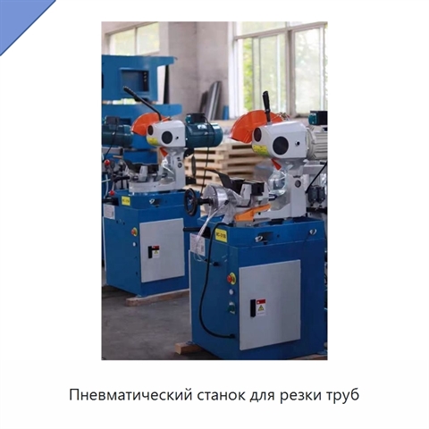 Пневматический станок для резки труб