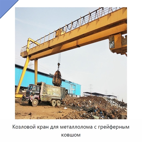 Козловой кран для металлолома с грейферным ковшом