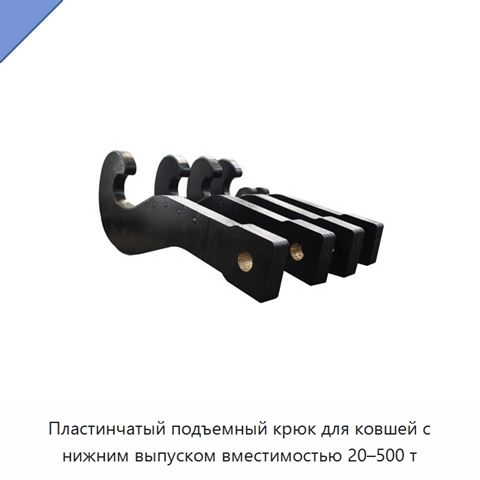 Пластинчатый подъемный крюк для ковшей с нижним выпуском вместимостью 20–500 т