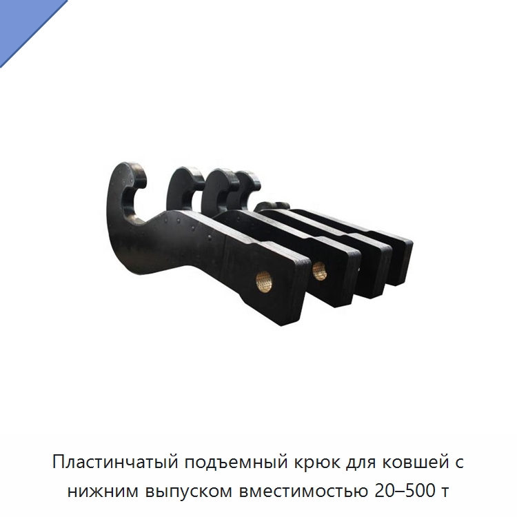 Пластинчатый подъемный крюк для ковшей с нижним выпуском вместимостью 20–500 т — Комплектующие для подъемно-транспортного оборудования