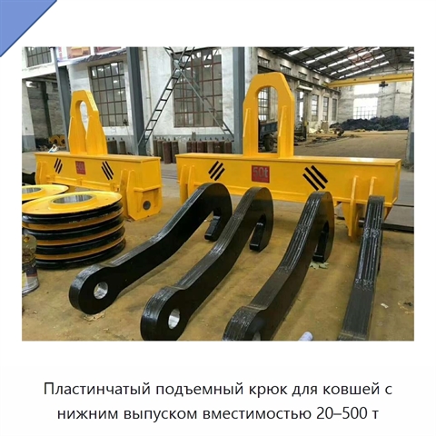 Пластинчатый подъемный крюк для ковшей с нижним выпуском вместимостью 20–500 т
