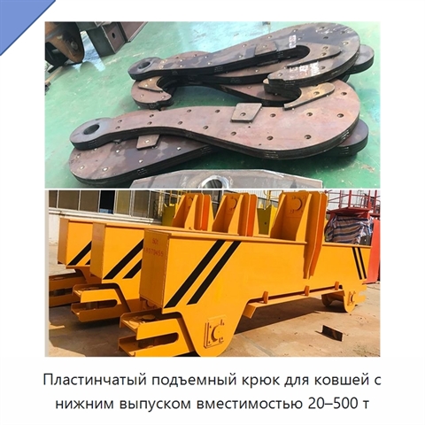 Пластинчатый подъемный крюк для ковшей с нижним выпуском вместимостью 20–500 т