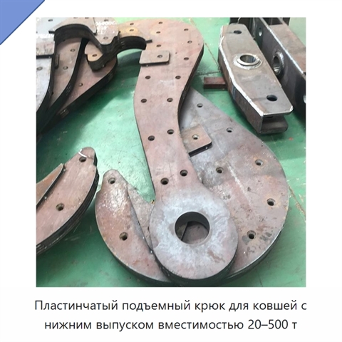 Пластинчатый подъемный крюк для ковшей с нижним выпуском вместимостью 20–500 т