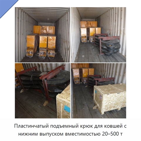 Пластинчатый подъемный крюк для ковшей с нижним выпуском вместимостью 20–500 т