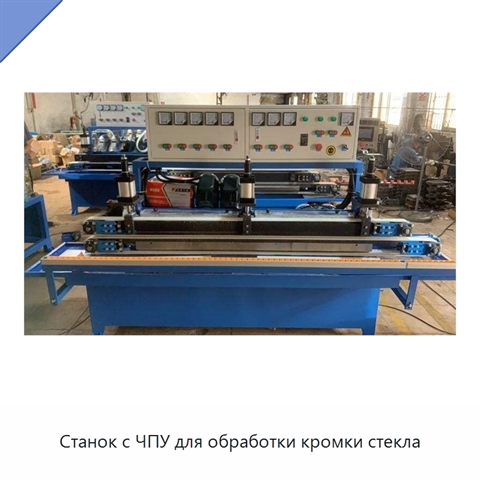 Станок с ЧПУ для обработки кромки стекла