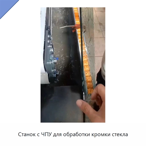 Станок с ЧПУ для обработки кромки стекла