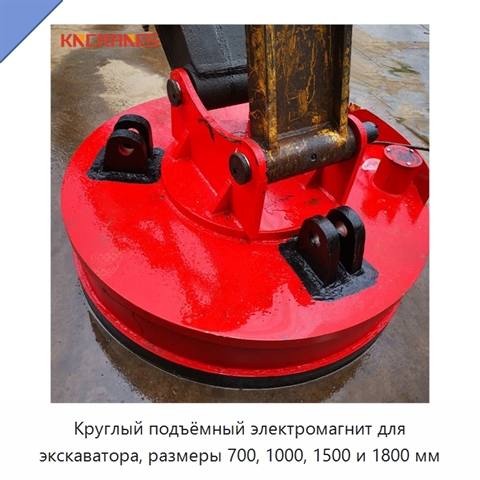 Круглый подъёмный электромагнит для экскаватора, размеры 700, 1000, 1500 и 1800 мм