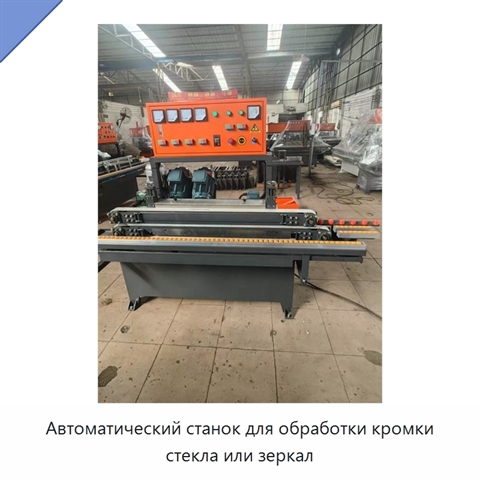Автоматический станок для обработки кромки стекла или зеркал
