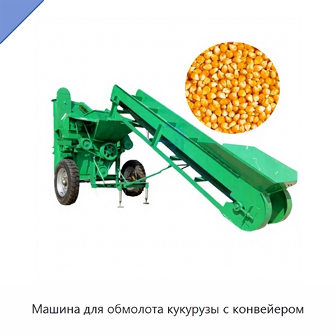 Машина для обмолота кукурузы с конвейером
