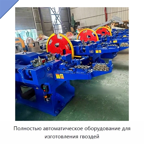 Полностью автоматическое оборудование для изготовления гвоздей