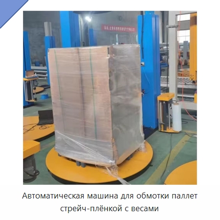 Автоматическая машина для обмотки паллет стрейч-плёнкой с весами — Оберточные машины