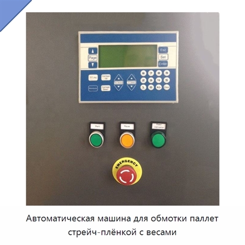Автоматическая машина для обмотки паллет стрейч-плёнкой с весами