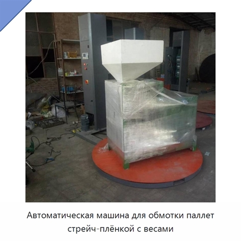 Автоматическая машина для обмотки паллет стрейч-плёнкой с весами