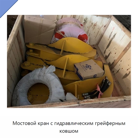 Мостовой кран с гидравлическим грейферным ковшом