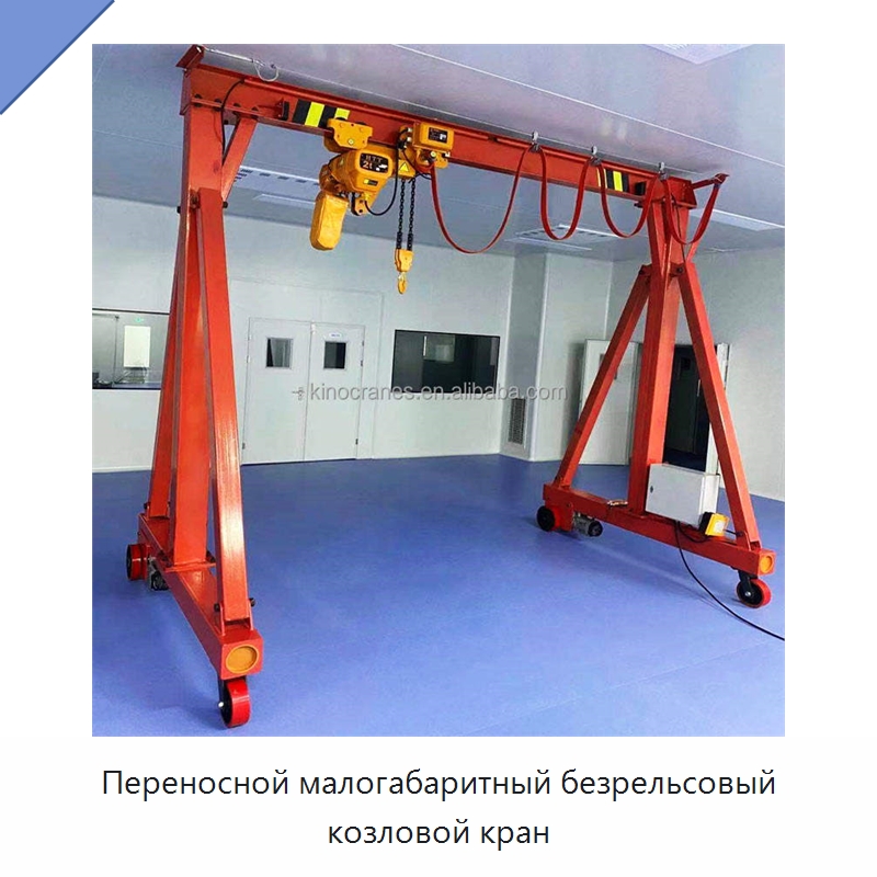 Переносной малогабаритный безрельсовый козловой кран — Краны