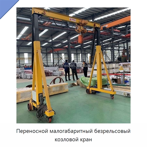 Переносной малогабаритный безрельсовый козловой кран