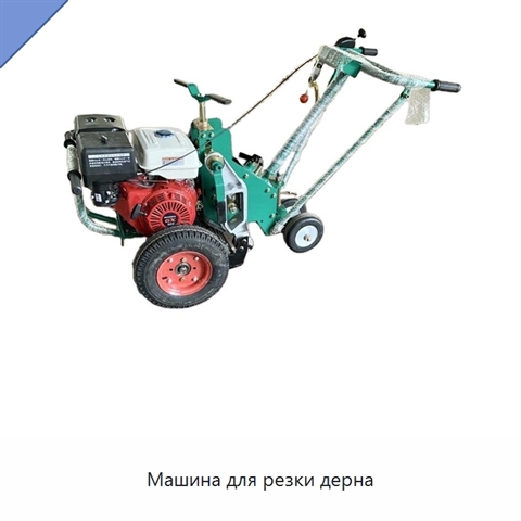 Машина для резки дерна