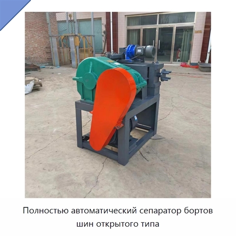 Полностью автоматический сепаратор бортов шин открытого типа