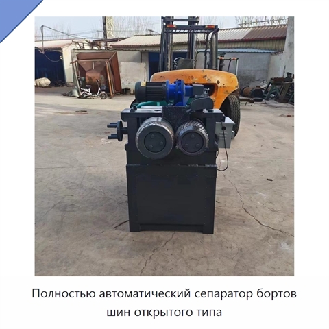 Полностью автоматический сепаратор бортов шин открытого типа