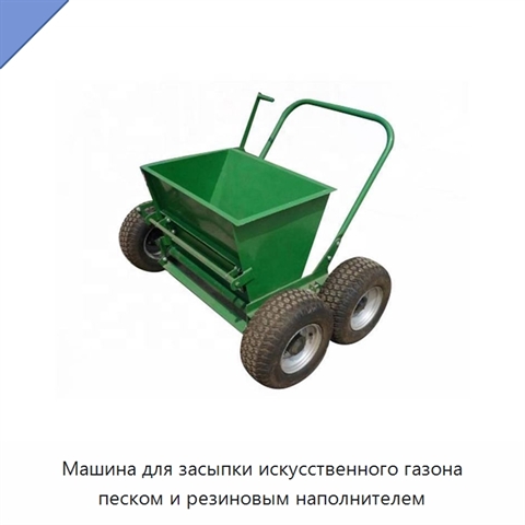 Машина для засыпки искусственного газона песком и резиновым наполнителем