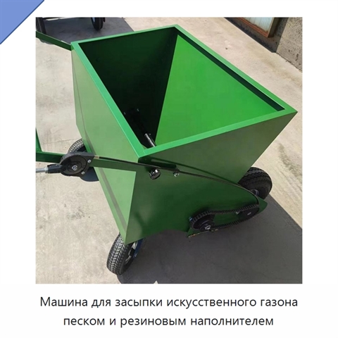 Машина для засыпки искусственного газона песком и резиновым наполнителем