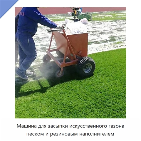 Машина для засыпки искусственного газона песком и резиновым наполнителем