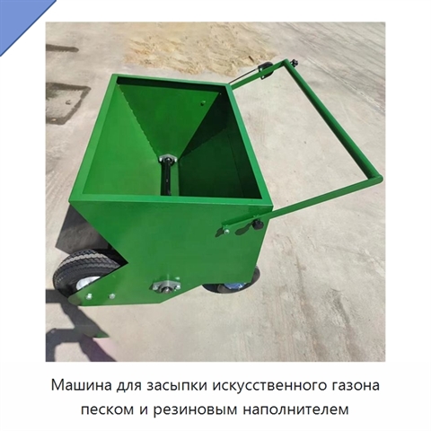 Машина для засыпки искусственного газона песком и резиновым наполнителем