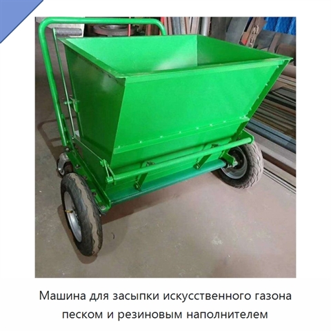 Машина для засыпки искусственного газона песком и резиновым наполнителем