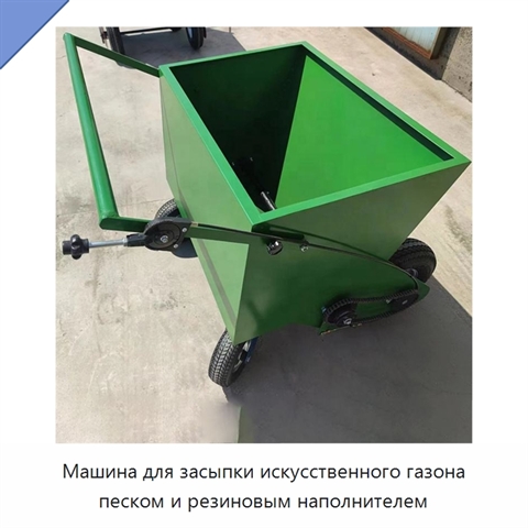 Машина для засыпки искусственного газона песком и резиновым наполнителем