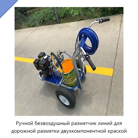 Ручной безвоздушный разметчик линий для дорожной разметки двухкомпонентной краской