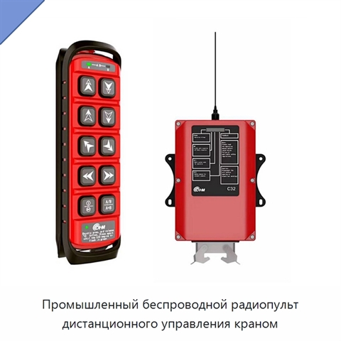 Промышленный беспроводной радиопульт дистанционного управления краном