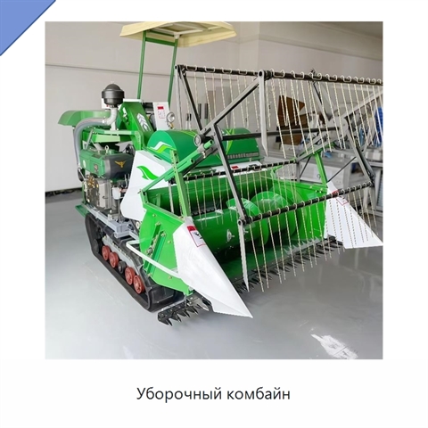 Уборочный комбайн