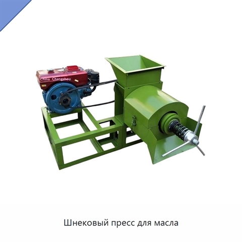 Шнековый пресс для масла