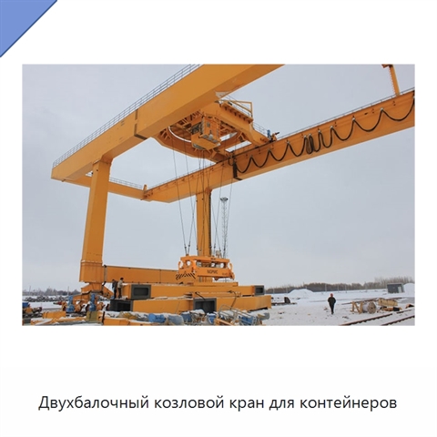 Двухбалочный козловой кран для контейнеров