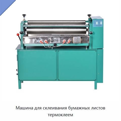 Машина для склеивания бумажных листов термоклеем