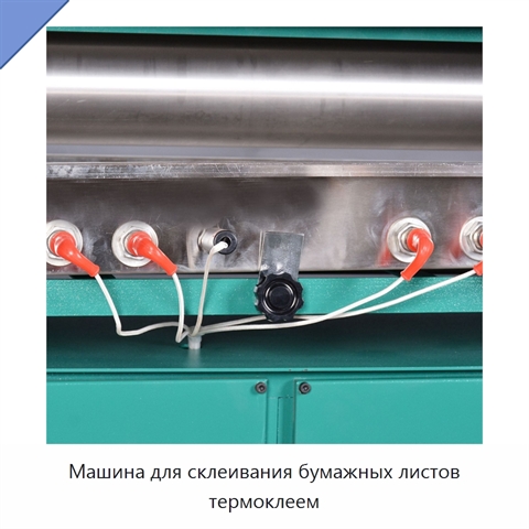 Машина для склеивания бумажных листов термоклеем
