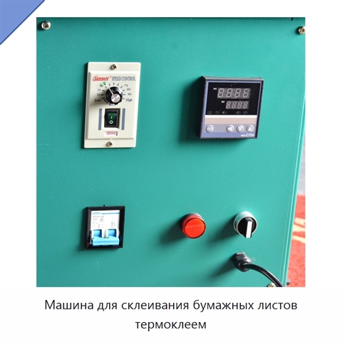 Машина для склеивания бумажных листов термоклеем