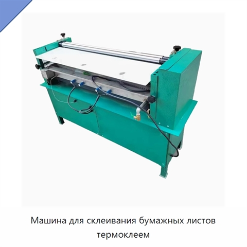 Машина для склеивания бумажных листов термоклеем