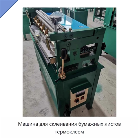 Машина для склеивания бумажных листов термоклеем