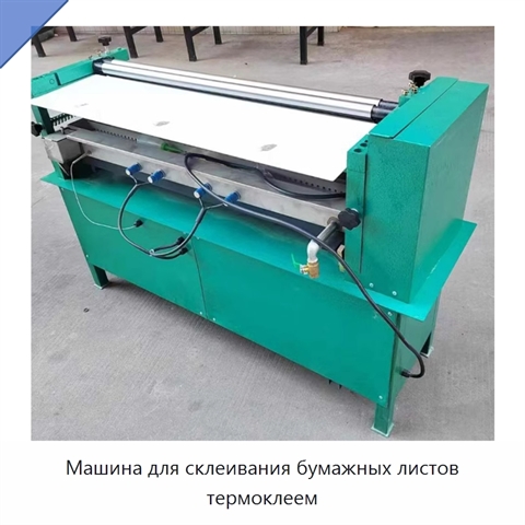 Машина для склеивания бумажных листов термоклеем