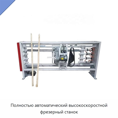 Полностью автоматический высокоскоростной фрезерный станок
