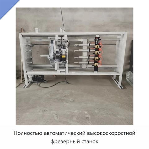 Полностью автоматический высокоскоростной фрезерный станок