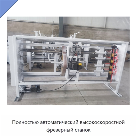 Полностью автоматический высокоскоростной фрезерный станок