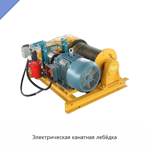 Электрическая канатная лебёдка
